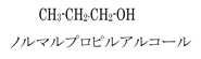 ノルマルプロピルアルコール