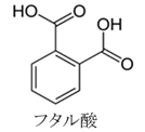 フタル酸