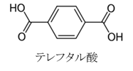 テレフタル酸