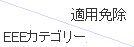 EEEカテゴリー／適用免除